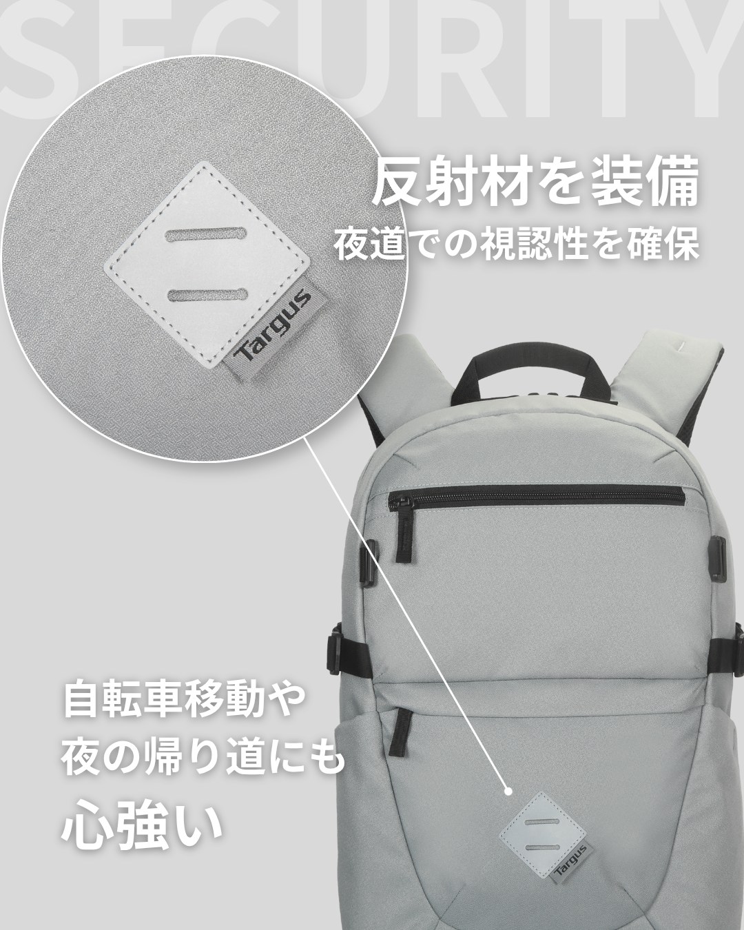 反射材を装備し夜道での視認性を確保