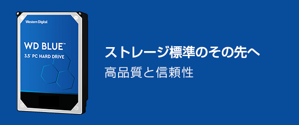 ストレージ標準のその先へ 高品質と信頼性