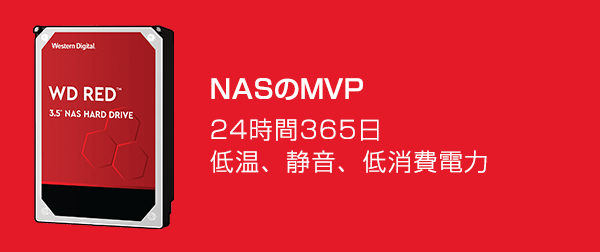 NASのMVP 24時間365日 低温、静音、低消費電力