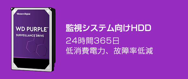 監視システム向けHDD 24時間365日 低消費電力、故障率低減