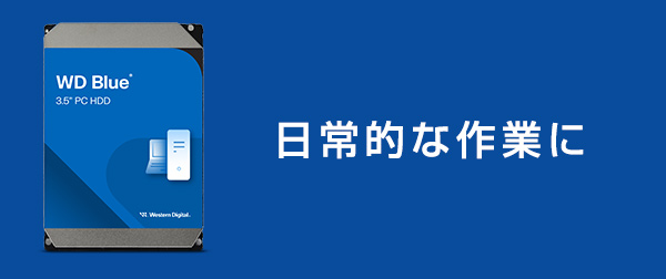 日常的な作業に。