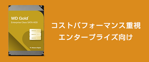 コストパフォーマンス重視のエンタープライズ向けストレージ。