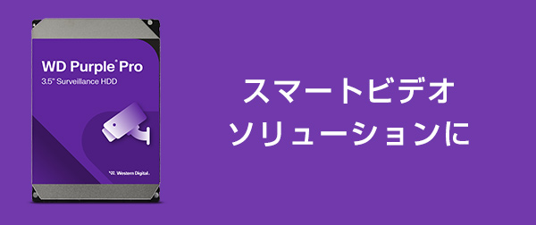 スマートビデオソリューションに。