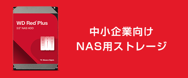 中小企業向けのNAS用ストレージ。