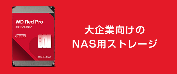 大企業向けのNAS用ストレージ。