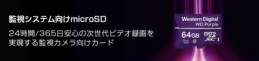 監視システム向けmicroSD。24時間・365日安心の次世代ビデオ録画を実現する監視カメラ向けカード。