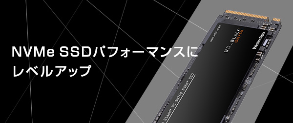 NVMe SSDパフォーマンスにレベルアップ