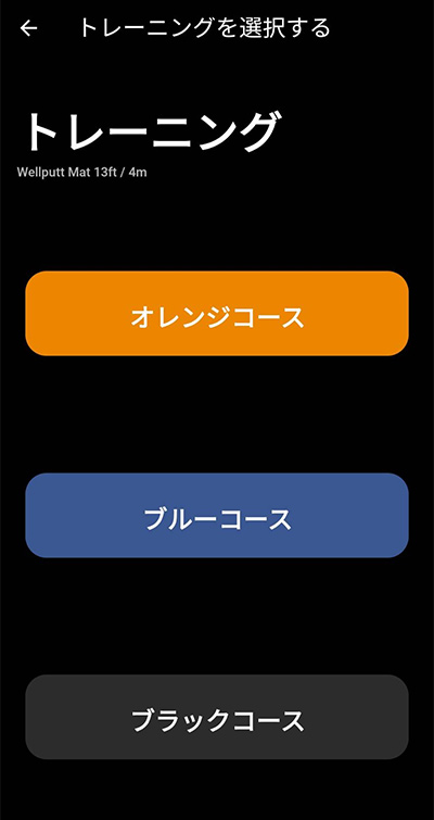 アプリの画面（コース選択）
