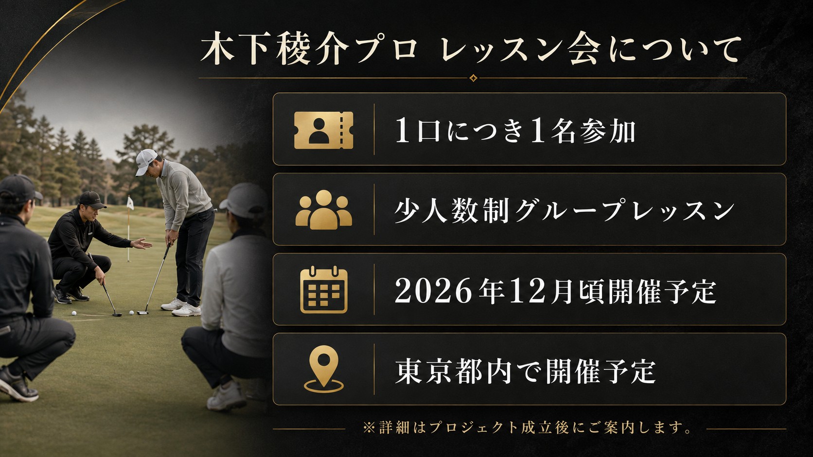 木下稜介プロ レッスン会について：1口につき1名参加、少人数制グループレッスン、2026年12月頃開催予定、東京都内で開催予定