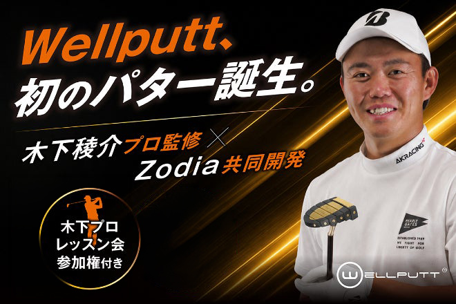 Wellputt、初のパター誕生。木下稜介プロ監修 × Zodia共同開発　木下プロレッスン会参加権付き