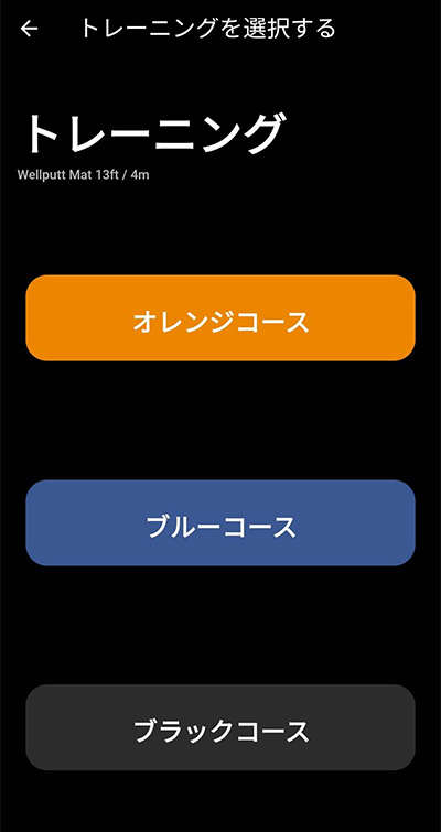 アプリの画面(コース選択)