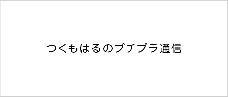 「つくもはるのプチプラ通信」のバナー