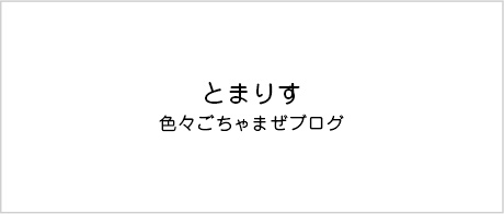 「とまりす」のバナー