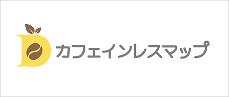 「カフェインレスマップ」のバナー