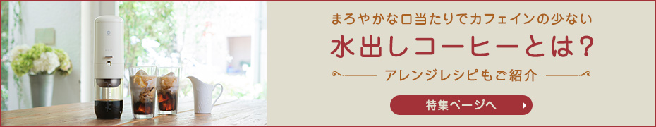 水出しコーヒーについての特集詳細ページバナー