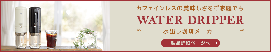 Wiswell Water Dripperの製品詳細ページへ