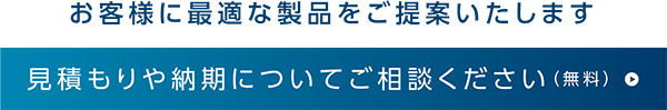 見積もりや納期についてご相談ください(無料)