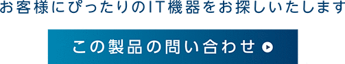 この製品の問い合わせ