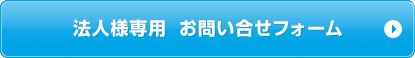 法人専用 お問い合せフォーム