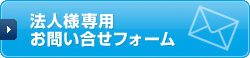 法人専用 お問い合せフォーム