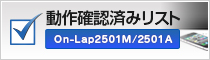 機種別動作確認