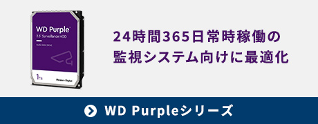 Wd Purpleシリーズページへのバナー