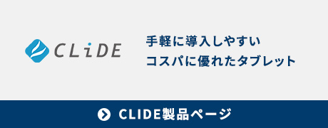 CLIDE製品ページへのバナー