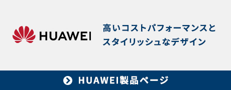 HUAWEI製品ページへのバナー