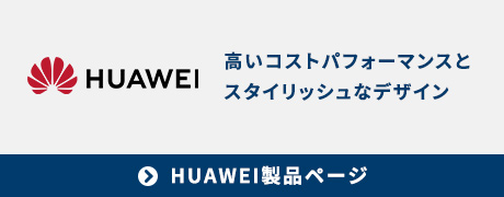 huawei製品ページへのバナー