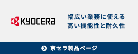 京セラ製品ページへのバナー