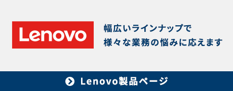 Lenovo製品ページへのバナー