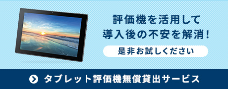 タブレット評価機貸出サービスへのバナー