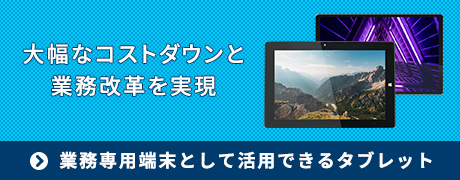 業務専用端末として活用できるタブレットページへのバナー