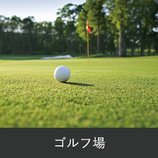 ゴルフ場イメージ