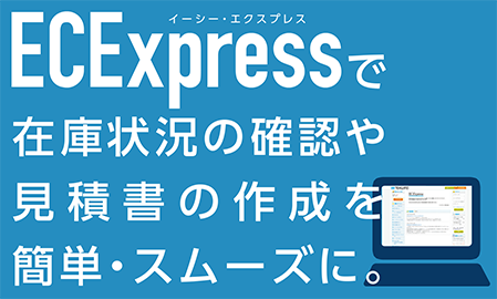 ECExpress(イーシー・エクスプレス)で在庫状況の確認や見積書の作成を簡単・スムーズに。