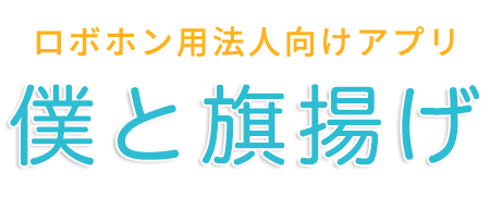 ロボホンロゴ