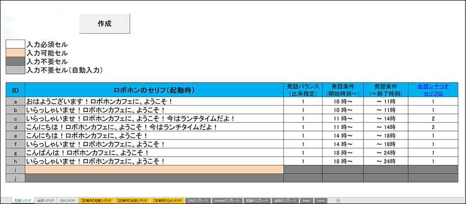 受付・接客シナリオ作成ツールのエクセル表
