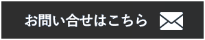 お問い合せはこちら