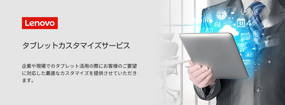 企業や現場でのタブレット活用の際にお客様のご要望に対応した最適なカスタマイズを提供させていただきます。