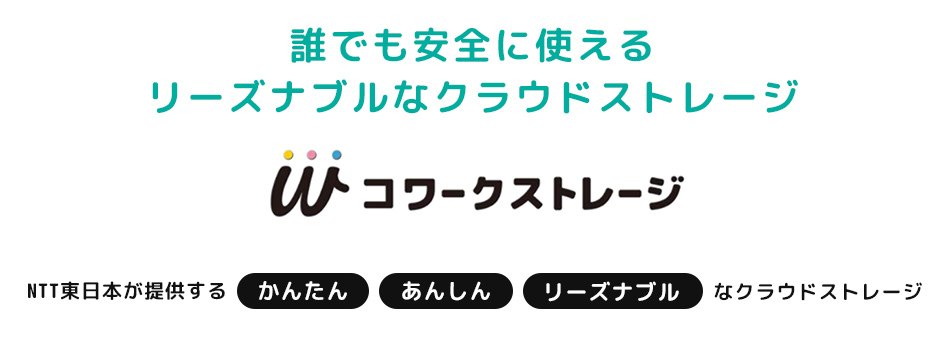 誰でも安全に使えるリーズナブルなクラウドストレージ。コワークストレージ。