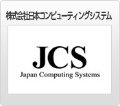 日本コンピューティングシステム