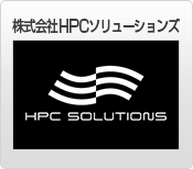 株式会社HPCソリューションズ