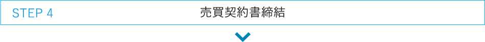 STEP 4:売買契約書締結