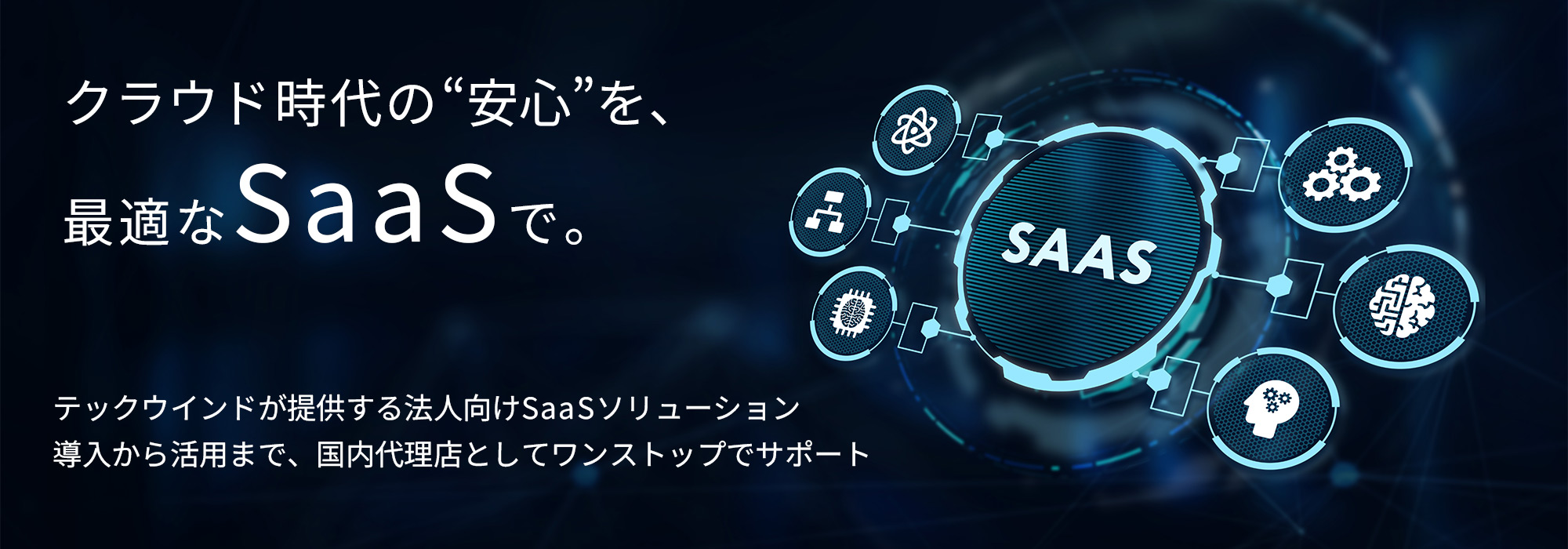 クラウド時代の安心を、最適なSaaSで。テックウインドが提供する法人向けSaaSソリューション。導入から活用まで、国内代理店としてワンストップでサポート。