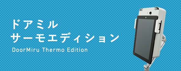 ドアミルサーモエディション