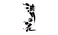 京都綾小路 満月の花ロゴ