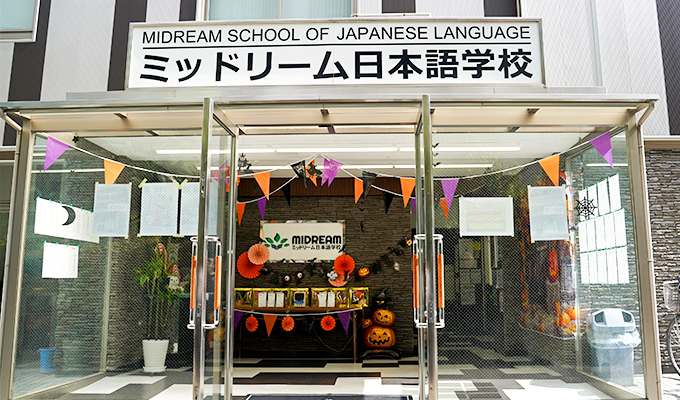 ミッドリーム日本語学校エントランス