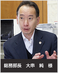 総務部長　大串純様