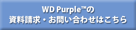 WD Purple™の資料請求・お問い合わせはこちら