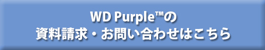 WD Purple™の資料請求・お問い合わせはこちら